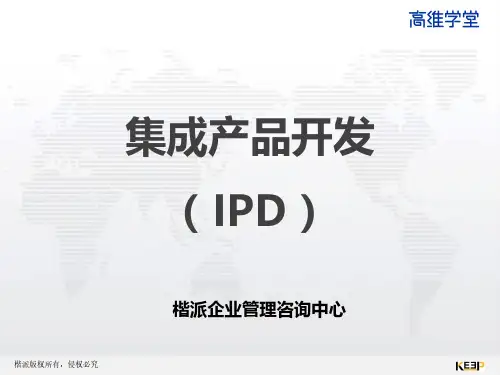 集成产品开发IPD-课件
