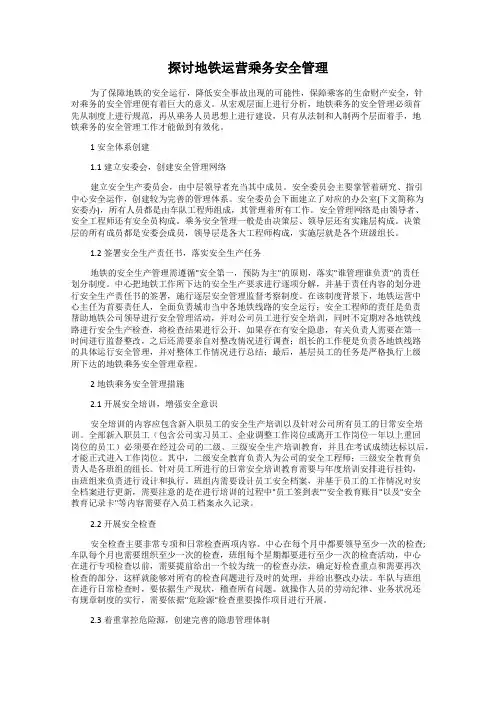 探讨地铁运营乘务安全管理