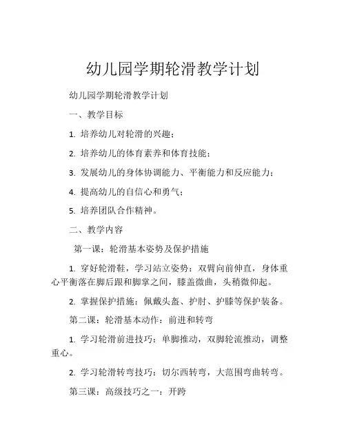 幼儿园学期轮滑教学计划