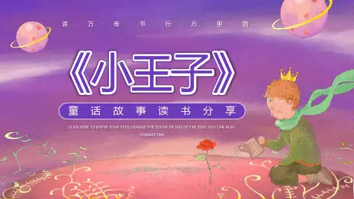 小王子童话故事读书分享ppt