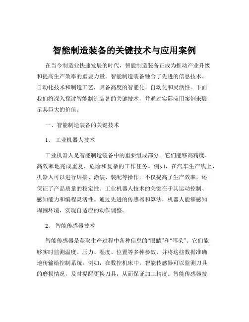 智能制造装备的关键技术与应用案例