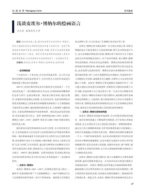 浅谈皮埃尔·博纳尔的绘画语言