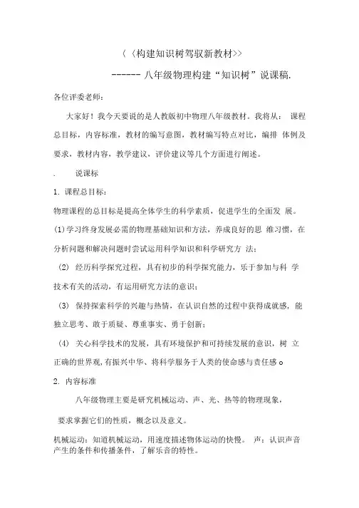 八年级物理构建“知识树”说课讲稿.doc