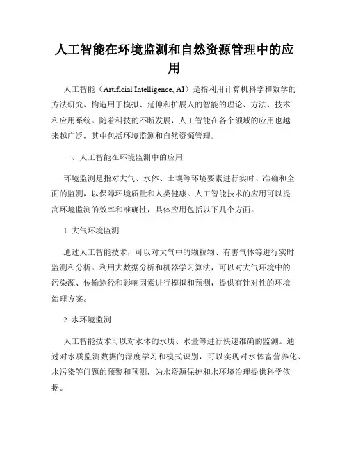 人工智能在环境监测和自然资源管理中的应用
