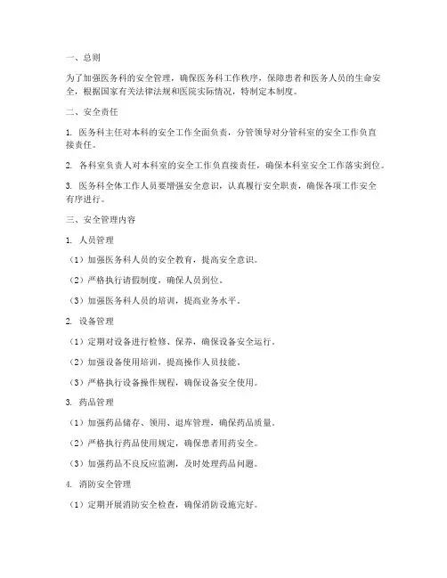 医务科安全管理制度
