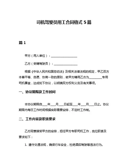 司机驾驶员用工合同格式5篇
