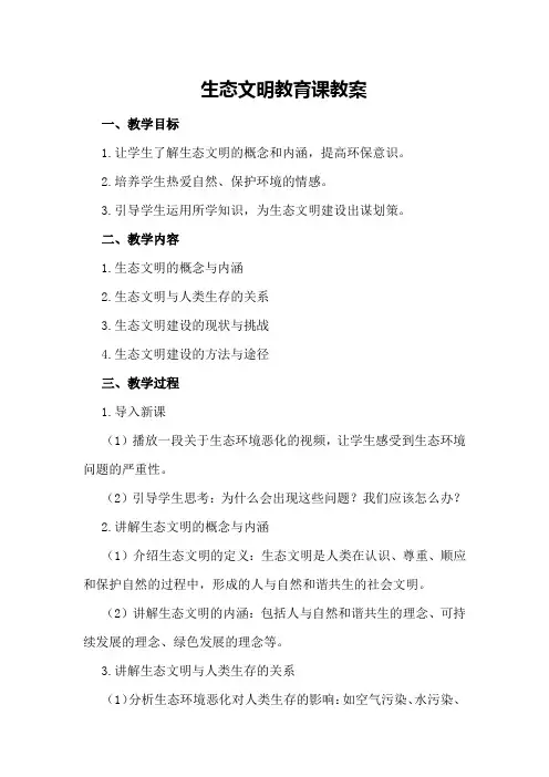 生态文明教育课教案