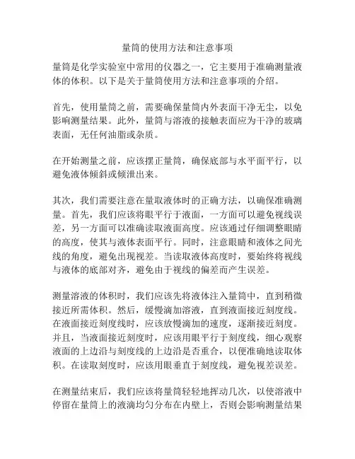 量筒的使用方法和注意事项