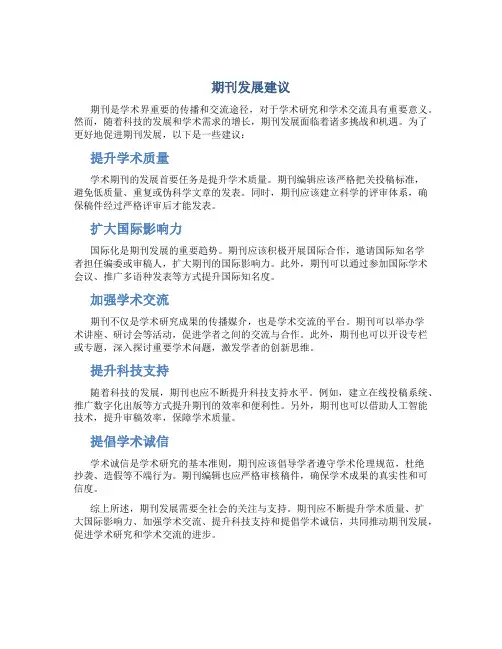 期刊发展建议