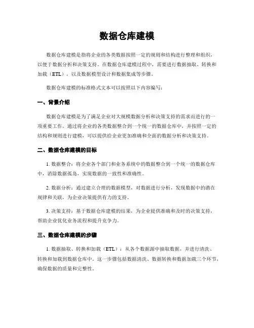 数据仓库建模