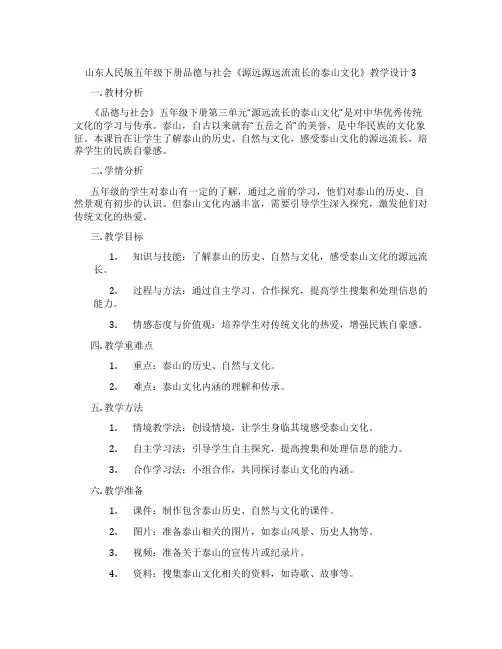 山东人民版五年级下册品德与社会《源远源远流流长的泰山文化》教学设计3