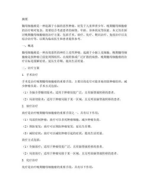髓母细胞瘤晚期治疗方案