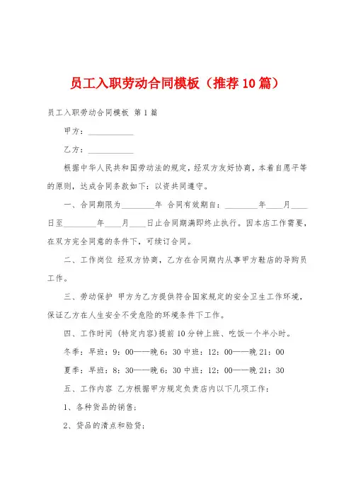 员工入职劳动合同模板(推荐10篇)