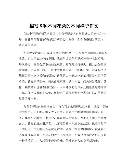 描写8种不同花朵的不同样子作文