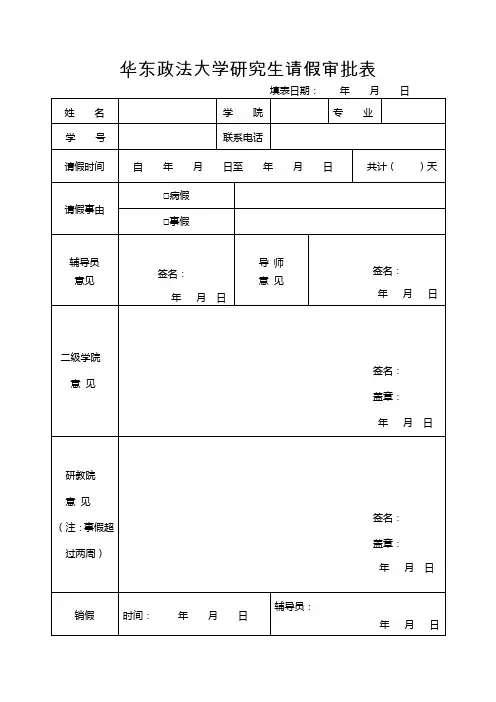 华东政法大学研究生请假审批表