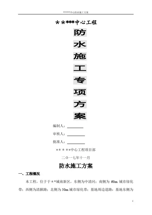 地下室、卫生间、屋面防水系统工程施工方案