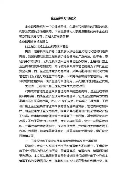 企业战略方向论文
