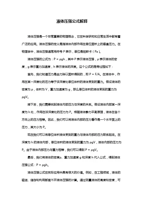 液体压强公式解释