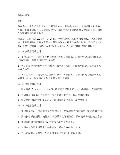燃气爆炸事故检讨书范文