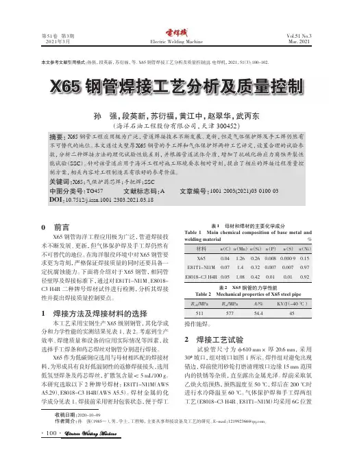 X65钢管焊接工艺分析及质量控制