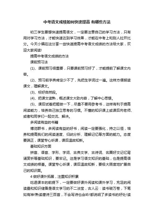 中考语文成绩如何快速提高有哪些方法