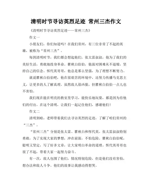 清明时节寻访英烈足迹 常州三杰作文