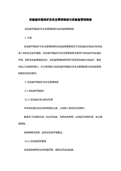 实验室环境保护及安全管理制度与实验室管理制度