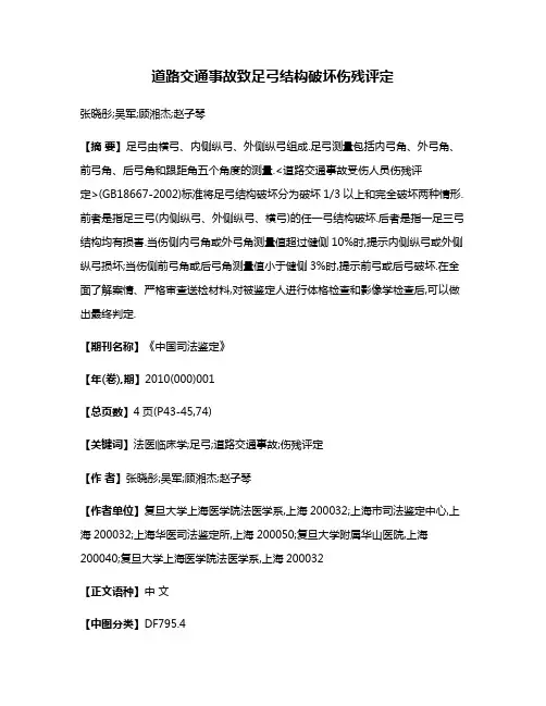 道路交通事故致足弓结构破坏伤残评定