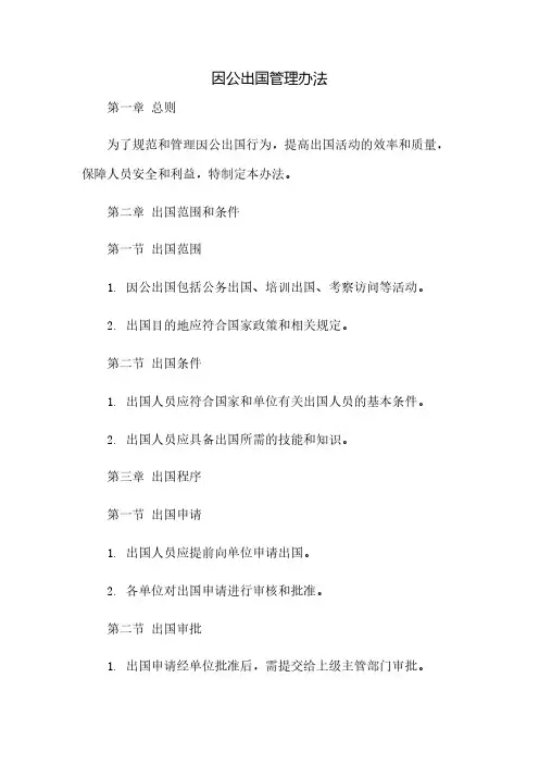 因公出国管理办法