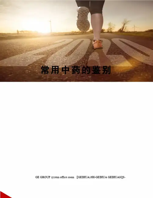 常用中药的鉴别