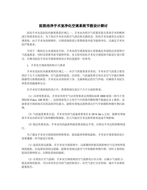 医院洁净手术室净化空调系统节能设计探讨