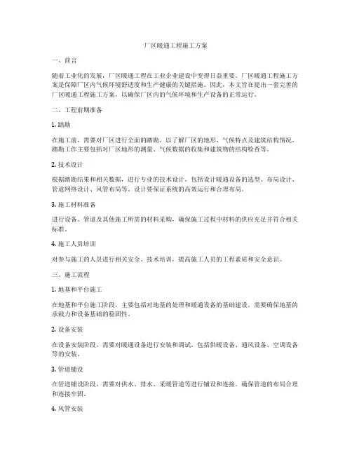 厂区暖通工程施工方案