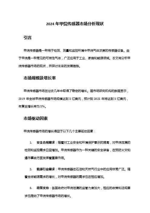 2024年甲烷传感器市场分析现状