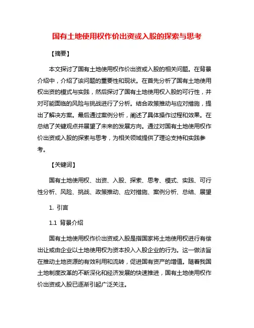 国有土地使用权作价出资或入股的探索与思考