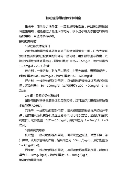抽动症的用药治疗和指南