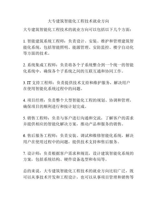 大专建筑智能化工程技术就业方向