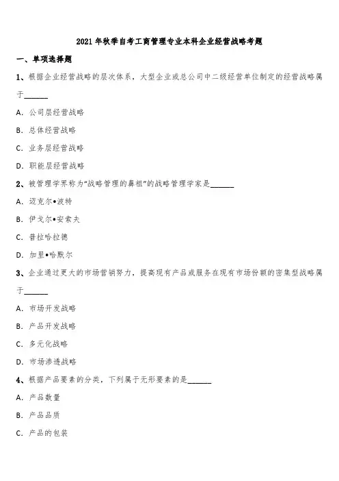 2021年秋季自考工商管理专业本科企业经营战略考题含解析