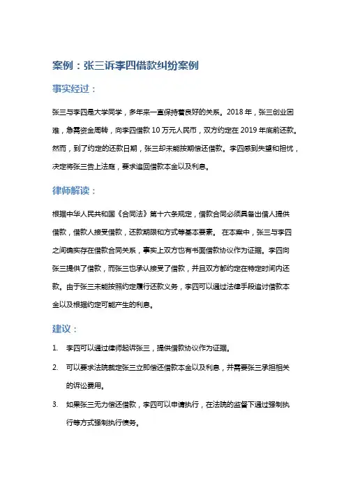 常见法律案例及解析：张三诉李四借款纠纷案例
