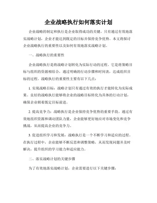 企业战略执行如何落实计划
