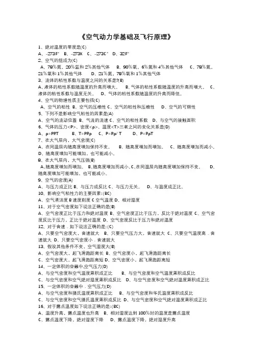 《空气动力学基础及飞行原理》(ME基础、AV基础)题库