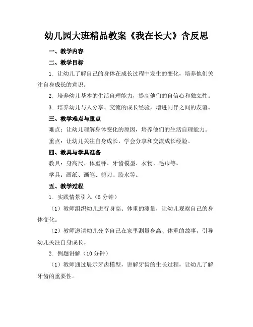 幼儿园大班精品教案《我在长大》含反思