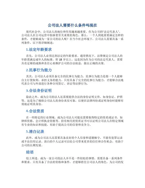 公司法人需要什么条件吗现在