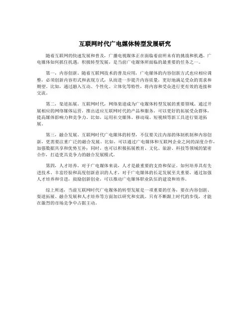 互联网时代广电媒体转型发展研究