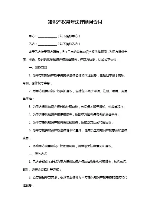 知识产权常年法律顾问合同