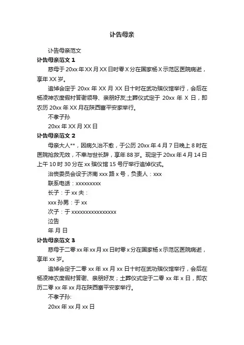 讣告母亲范文