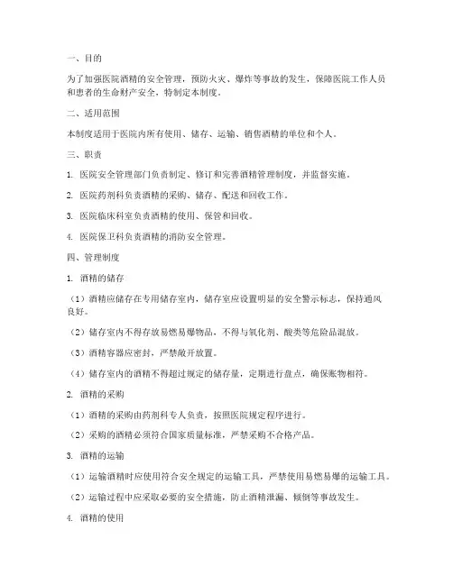 医院对酒精的管理制度