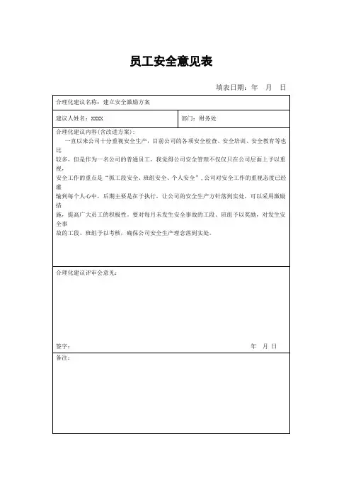 员工安全意见表