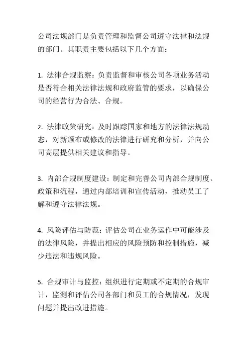 公司法规部门的职责