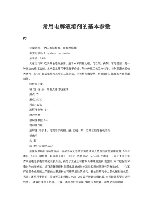 常用电解液溶剂的基本参数