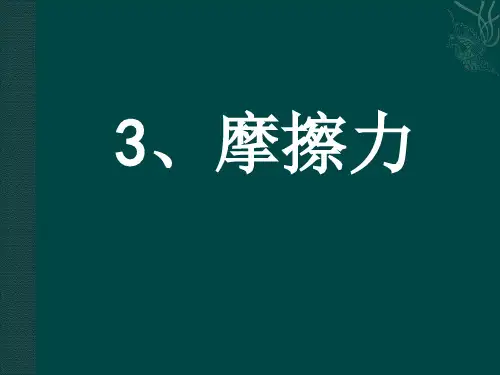 人教版高一物理必修一摩擦力省公开课获奖课件市赛课比赛一等奖课件